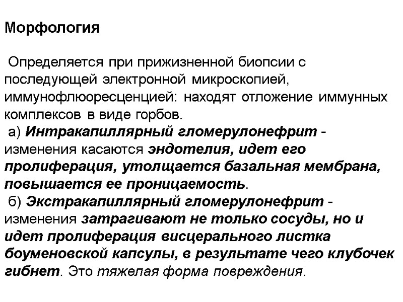 Морфология   Определяется при прижизненной биопсии с последующей электронной микроскопией, иммунофлюоресценцией: находят отложение
